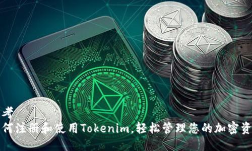思考  
如何注册和使用Tokenim，轻松管理您的加密资产