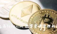 火币钱包与Tokenim：数字资
