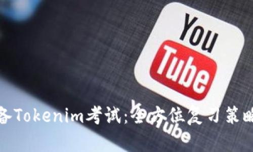 如何准备Tokenim考试：全方位复习策略与建议