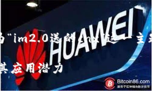 为了更好地帮助您，我将为“im2.0送的cnx”这一主题设计一个的和相关内容。

探索IM2.0的CNX功能及其应用潜力