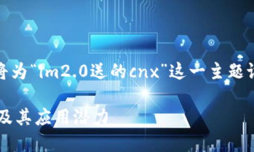 为了更好地帮助您，我将为“im2.0送的cnx”这一主题设计一个的和相关内容。

探索IM2.0的CNX功能及其应用潜力