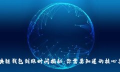 区块链钱包到账时间揭秘