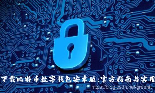 如何下载比特币数字钱包安卓版：官方指南与实用技巧