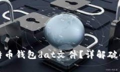 如何破解比特币钱包dat文