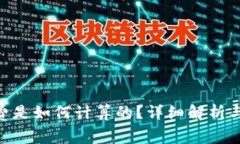 Tokenim矿工费是如何计算的