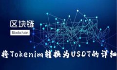 如何将Tokenim转换为USDT的详
