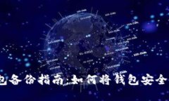虚拟币钱包备份指南：如