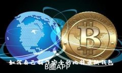 如何自己制作安全的比特