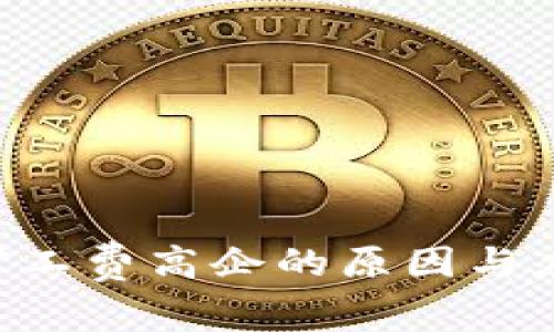 IM2.0矿工费高企的原因与应对策略