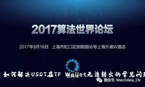 : 如何解决USDT在TP Wallet无法转出的常见问题