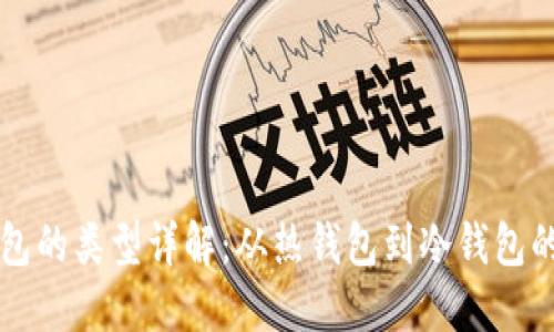 区块链钱包的类型详解：从热钱包到冷钱包的全面指南