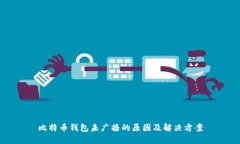 比特币钱包未广播的原因