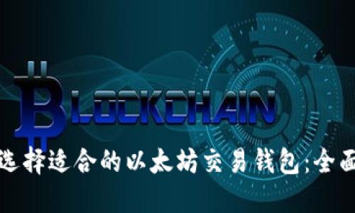 如何选择适合的以太坊交易钱包：全面指南