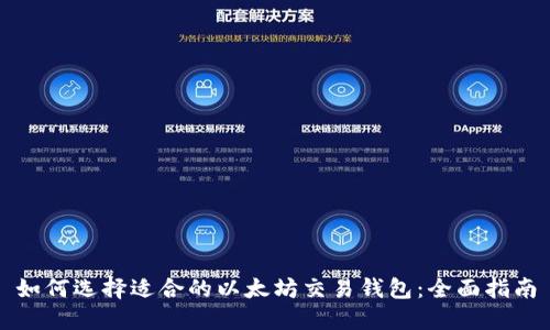 如何选择适合的以太坊交易钱包：全面指南