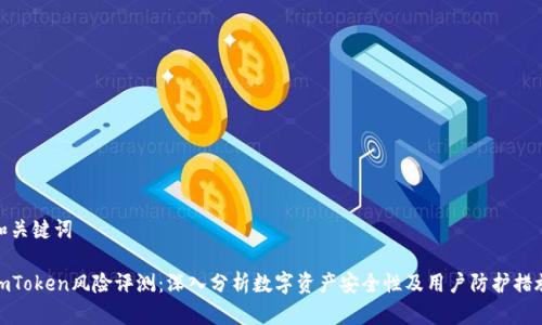 和关键词

imToken风险评测：深入分析数字资产安全性及用户防护措施