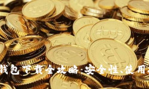 Bit比特币钱包下载全攻略：安全性、使用技巧及推荐