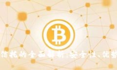 区块链钱包信托的全面解