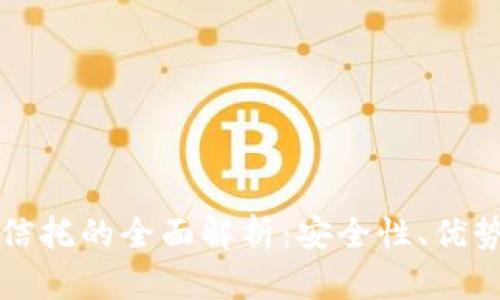 区块链钱包信托的全面解析：安全性、优势与未来发展
