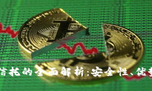 区块链钱包信托的全面解析：安全性、优势与未来发展