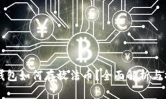 以太坊钱包如何存放法币
