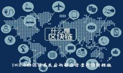 IM2.0助记词丢失后的解决方