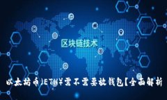 以太坊币（ETH）需不需要