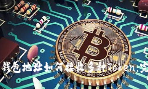 以太坊钱包地址如何接收多种Token：完整指南