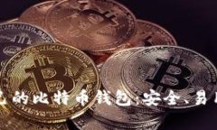 如何选择适合自己的比特