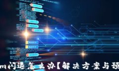 Tokenim闪退怎么办？解决方