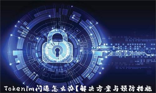 
Tokenim闪退怎么办？解决方案与预防措施