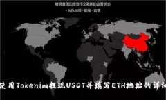 如何使用Tokenim提现USDT并填
