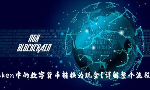 如何将imToken中的数字货币转换为现金？详解整个流程与注意事项