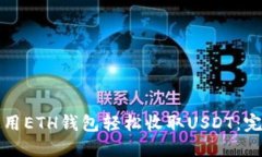 如何使用ETH钱包轻松收取