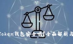 Im Token钱包安全吗？全面解