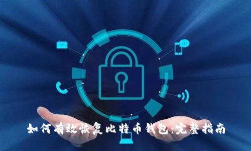 如何有效恢复比特币钱包：完整指南