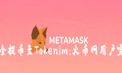 如何安全提币至Tokenim：火币网用户完全指南