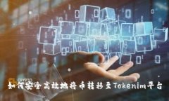 如何安全高效地将币转移