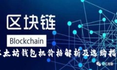 以太坊钱包机价格解析及