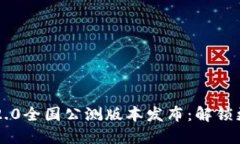 ziaotiTokenIm 2.0全国公测版本