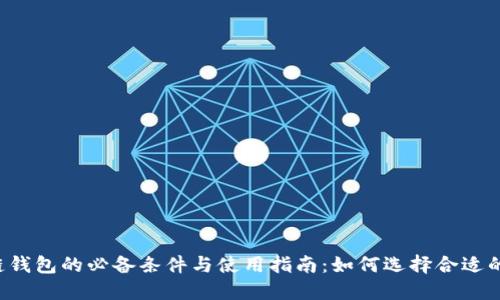 区块链钱包的必备条件与使用指南：如何选择合适的钱包？