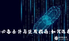 区块链钱包的必备条件与
