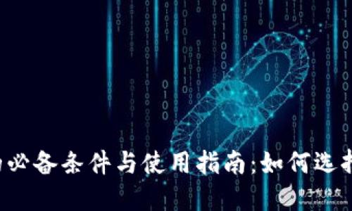 区块链钱包的必备条件与使用指南：如何选择合适的钱包？