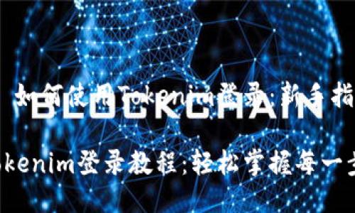 # 如何使用Tokenim登录：新手指南

Tokenim登录教程：轻松掌握每一步