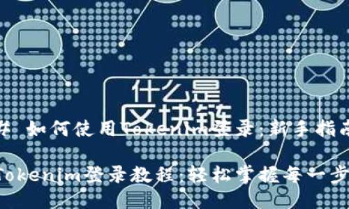 # 如何使用Tokenim登录：新手指南

Tokenim登录教程：轻松掌握每一步