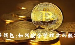 比特币钱包：如何安全管