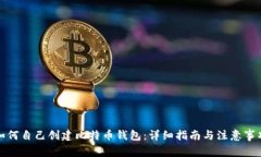 如何自己创建比特币钱包
