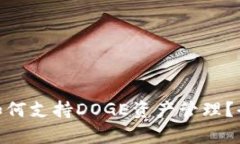 imToken如何支持DOGE资产管理