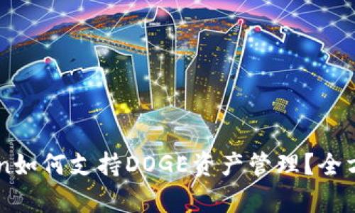 imToken如何支持DOGE资产管理？全方位解析