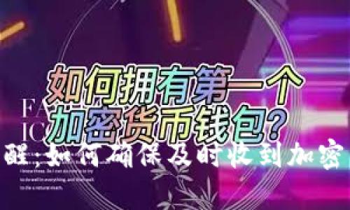 Tokenim到账提醒：如何确保及时收到加密货币的交易通知
