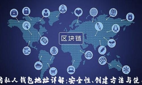 
以太坊私人钱包地址详解：安全性、创建方法与使用技巧